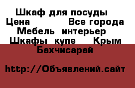 Шкаф для посуды › Цена ­ 1 500 - Все города Мебель, интерьер » Шкафы, купе   . Крым,Бахчисарай